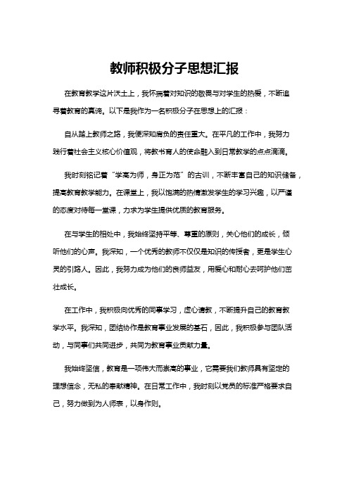 【思想汇报】教师积极分子思想汇报