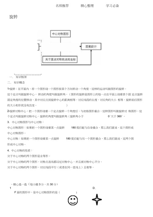 九年级(初三)《旋转》知识点及练习(带答案)