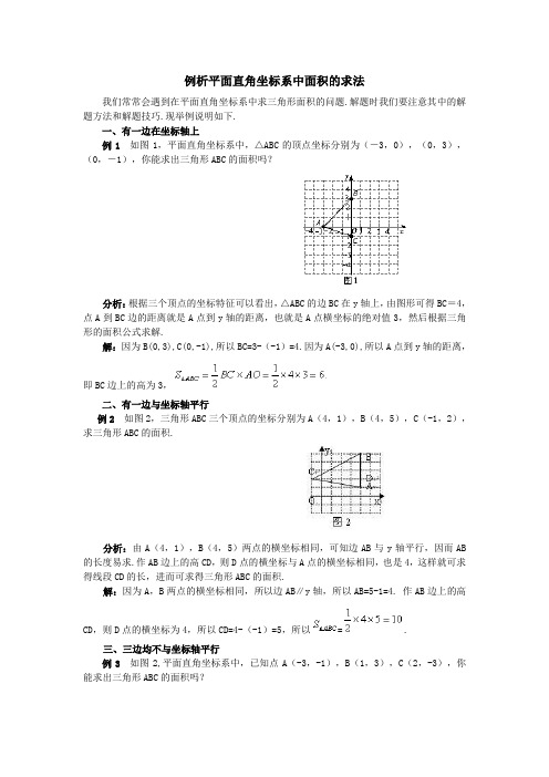 例析平面直角坐标系中三角形面积的求法教程文件