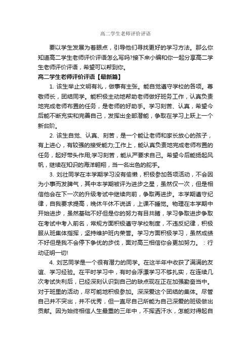 高二学生老师评价评语_高中生评语_