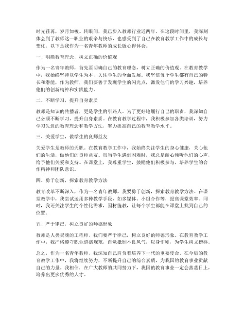 青年教师成长版心得体会