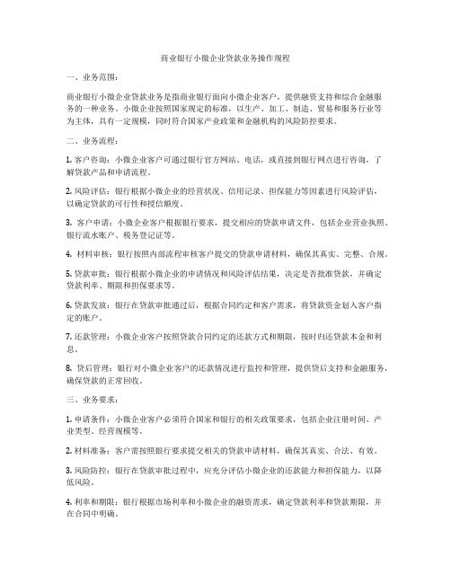 商业银行小微企业贷款业务操作规程