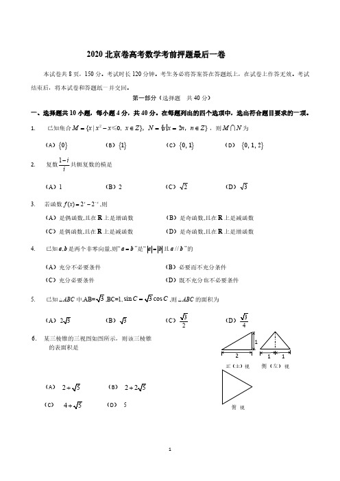 2020年7月北京市2020届高三高考考前押题最后一卷数学试题