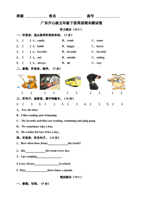 广东开心版五年级下册英语期末测试卷（含答案及听力书面材料）