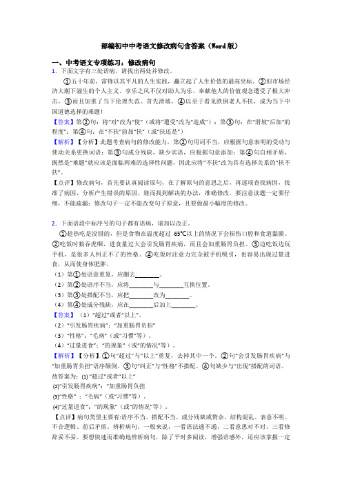 部编初中中考语文修改病句含答案(Word版)