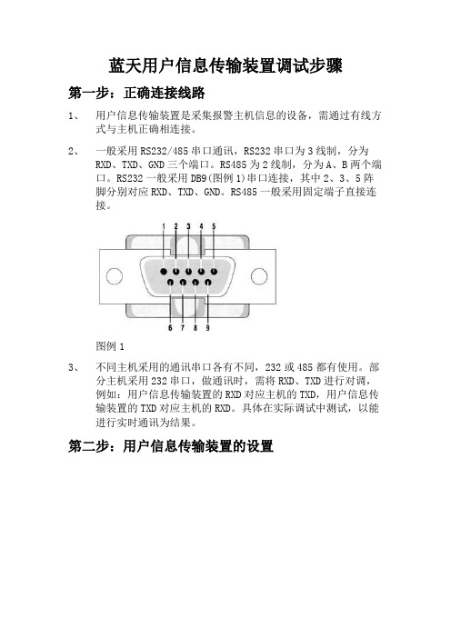 蓝天用户信息传输装置调试步骤