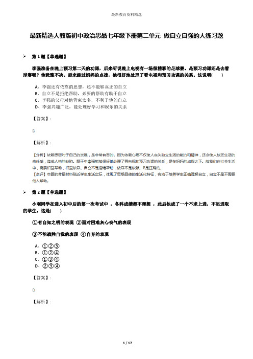 最新精选人教版初中政治思品七年级下册第二单元 做自立自强的人练习题