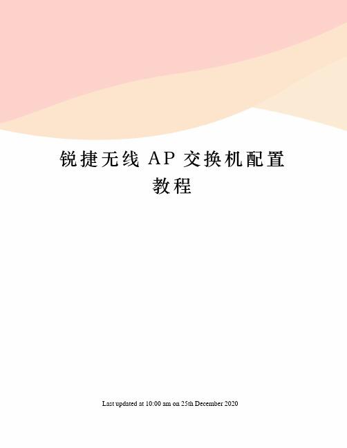 锐捷无线AP交换机配置教程