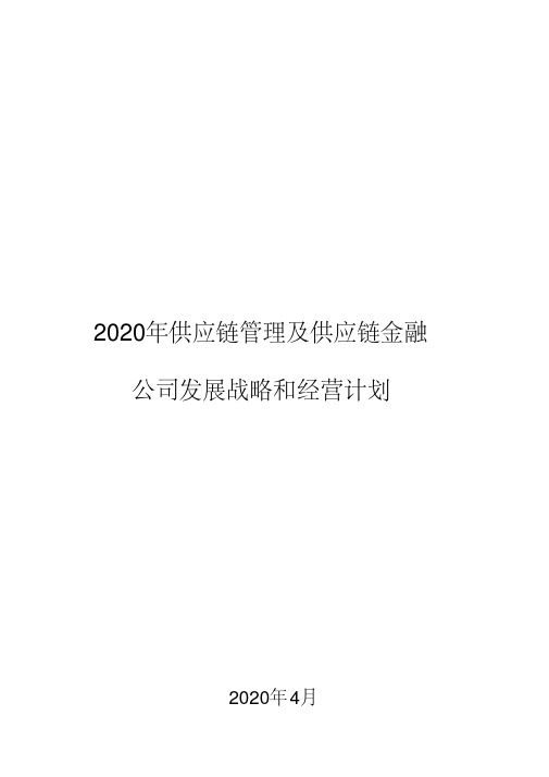 2020年供应链管理及供应链金融公司发展战略和经营计划