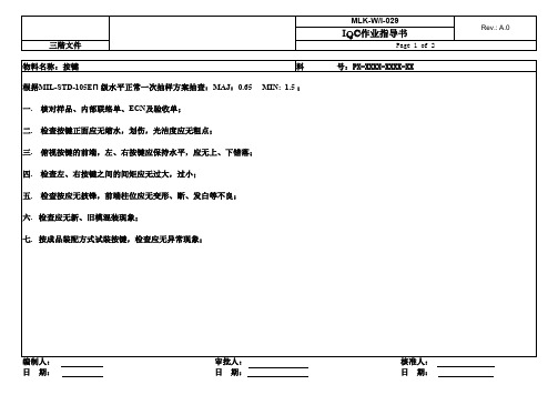 按键来料检验作业指导书