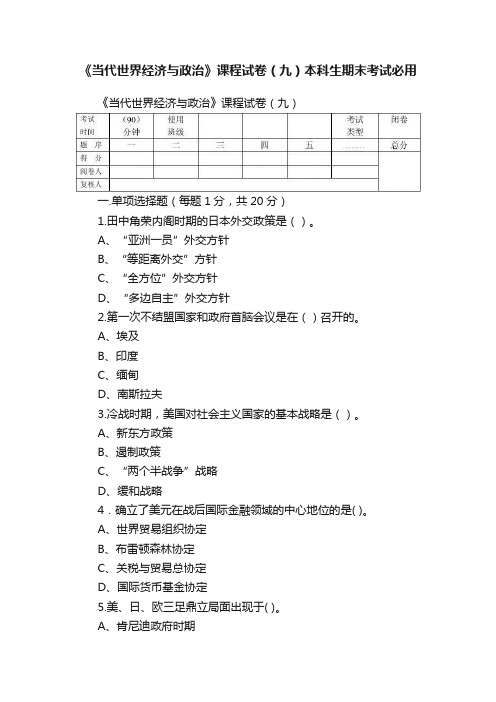 《当代世界经济与政治》课程试卷（九）本科生期末考试必用