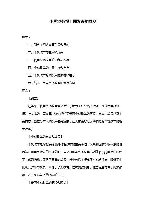 中国税务报上面发表的文章