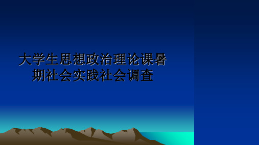 大学生思想政治理论课暑期社会实践社会调查