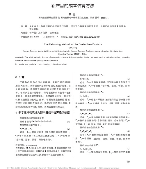 新产品的成本估算方法