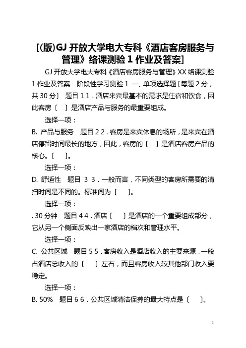 [(版)国家开放大学电大专科《酒店客房服务与管理》络课测验1作业及答案] 