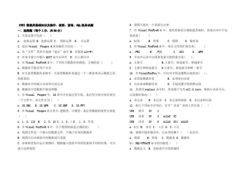 (完整版)《VF》数据库基础知识及操作,视图、查询、SQL经典试题