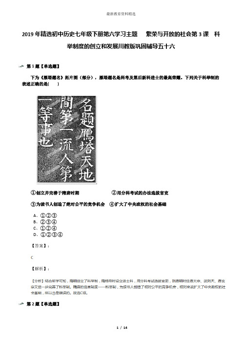 2019年精选初中历史七年级下册第六学习主题   繁荣与开放的社会第3课 科举制度的创立和发展川教版巩固辅导