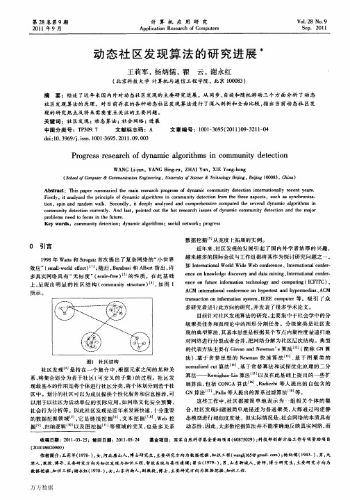 动态社区发现算法的研究进展