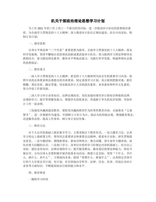 机关干部政治理论思想学习计划