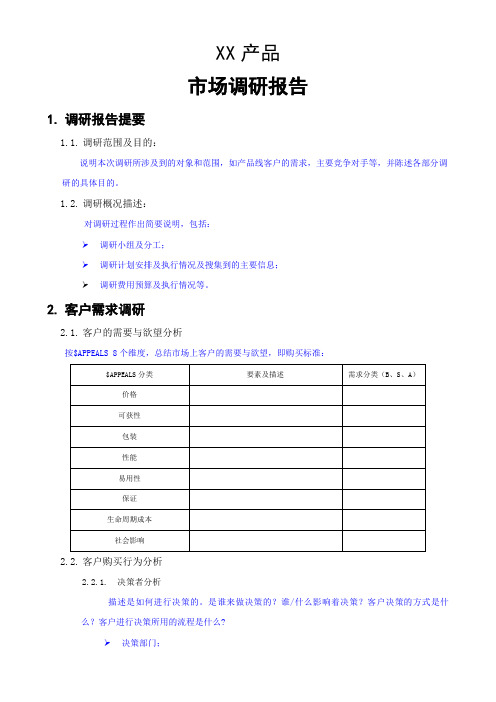 产品市场调研报告总结归纳