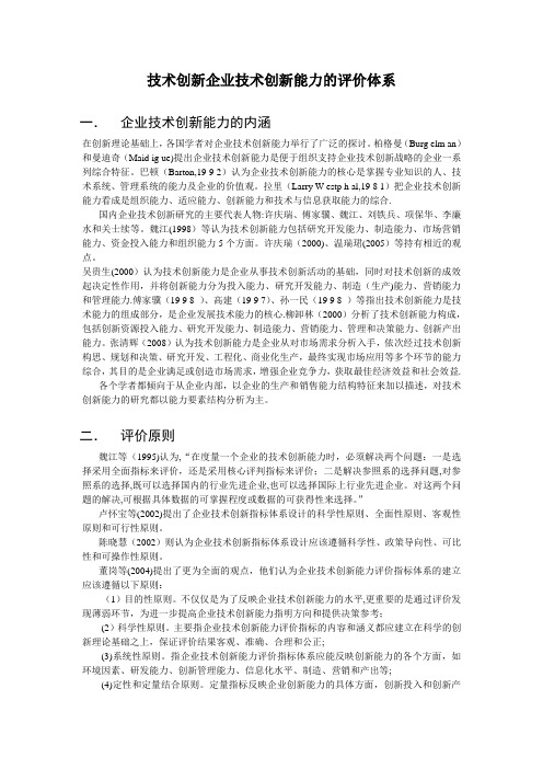 技术创新企业技术创新能力的评价体系