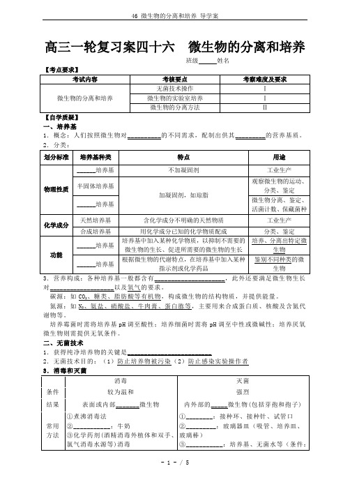 46 微生物的分离和培养 导学案