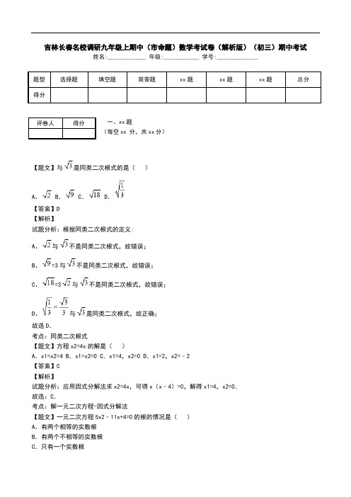 吉林长春名校调研九年级上期中(市命题)数学考试卷(解析版)(初三)期中考试.doc