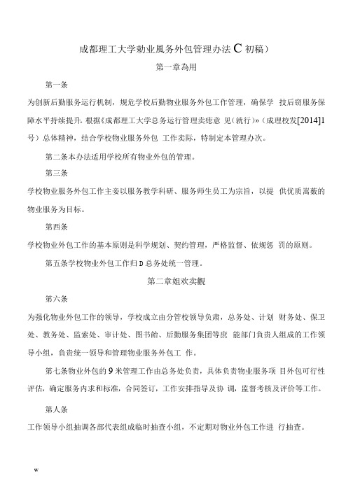 成都理工大学物业服务外包管理办法