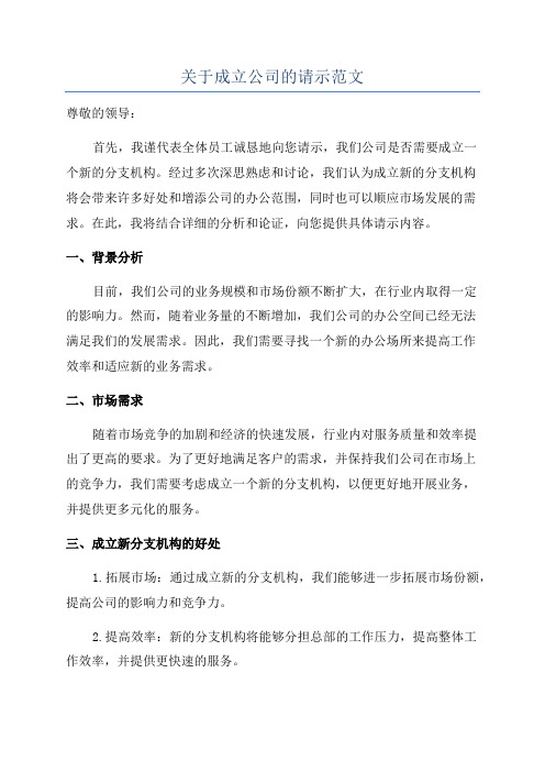 关于成立公司的请示范文