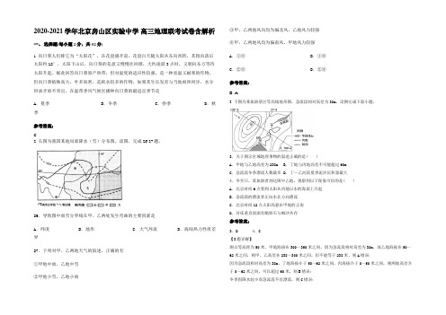 2020-2021学年北京房山区实验中学 高三地理联考试卷含解析