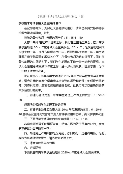 学校期末考试总结大会主持词（精选15篇）