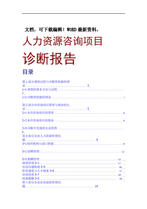 咨询报告人力资源管理咨询诊断报告