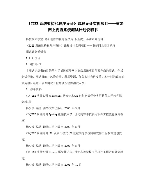 《J2EE系统架构和程序设计》课程设计实训项目——蓝梦网上商店系统测试计划说明书