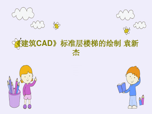 《建筑CAD》标准层楼梯的绘制 袁新杰41页PPT