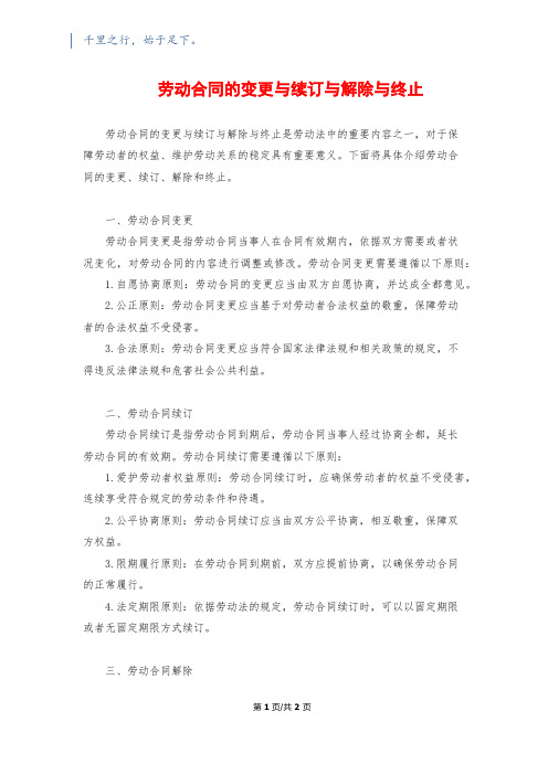 劳动合同的变更与续订与解除与终止