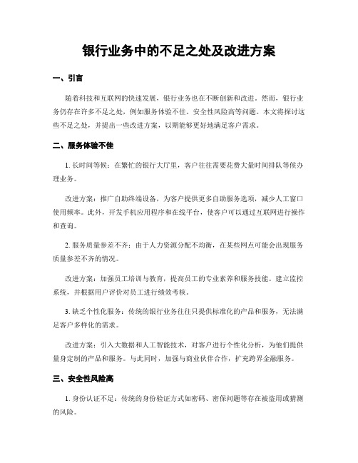 银行业务中的不足之处及改进方案 (3)