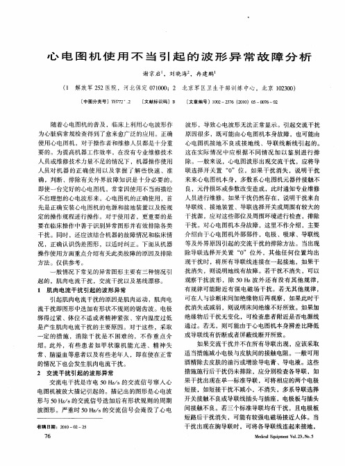 心电图机使用不当引起的波形异常故障分析