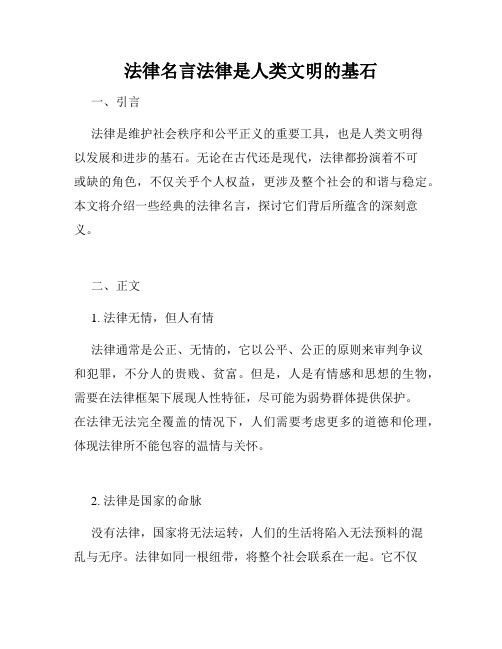 法律名言法律是人类文明的基石