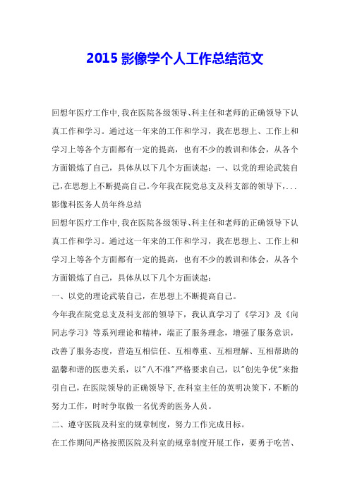 2015影像学个人工作总结范文