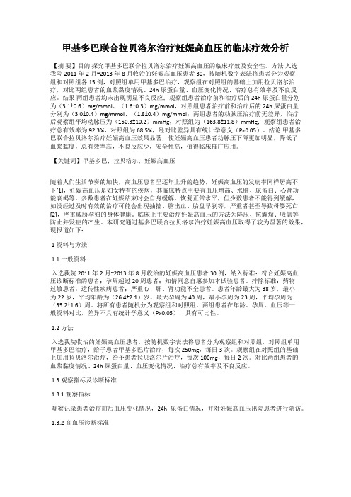 甲基多巴联合拉贝洛尔治疗妊娠高血压的临床疗效分析