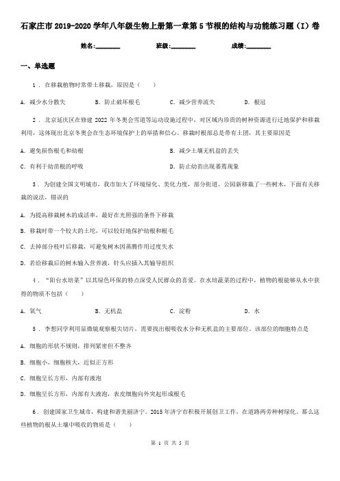 石家庄市2019-2020学年八年级生物上册第一章第5节根的结构与功能练习题(I)卷