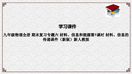 九年级物理全册 期末复习专题六 材料、信息和能源第1课时 材料、信息的传递课件(新版)新人教版