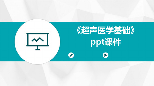 《超声医学基础》ppt课件