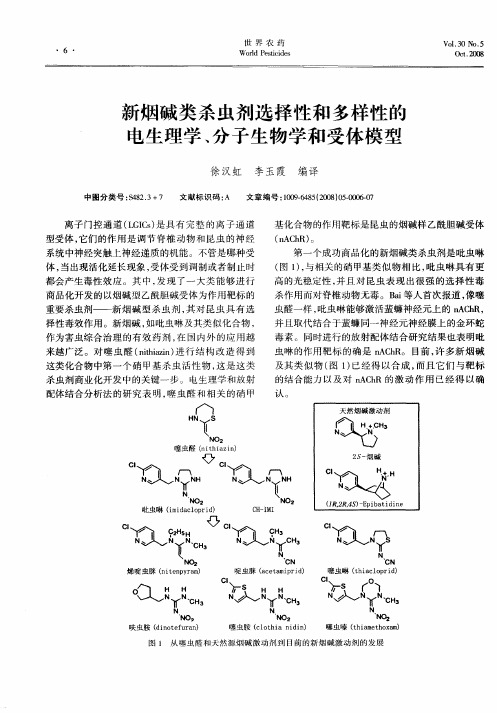 新烟碱类杀虫剂选择性和多样性的电生理学、分子生物学和受体模型