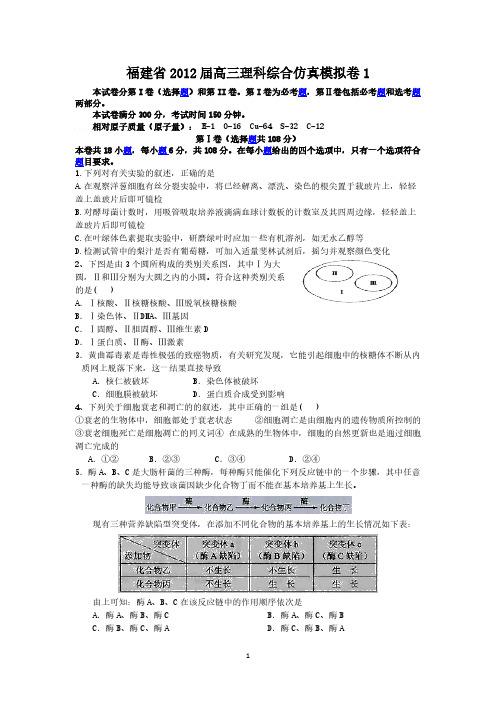 【VIP专享】福建省2012届高三理科综合仿真模拟卷1