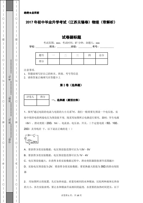 2017年初中毕业升学考试(江苏无锡卷)物理(带解析)