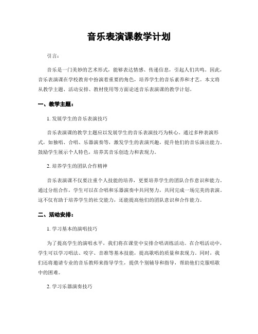 音乐表演课教学计划