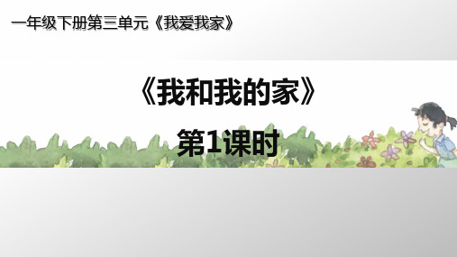 一年级下册道德与法治《我和我的家》ppt实用课件【新部编版】