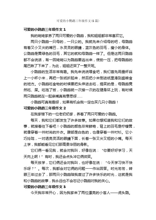 可爱的小鹦鹉三年级作文（6篇）