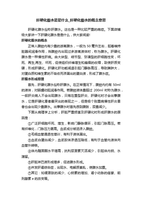 肝硬化腹水是是什么_肝硬化腹水的概念意思